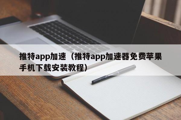 推特app加速（推特app加速器免费苹果手机下载安装教程） 第1张