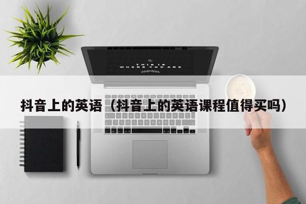 抖音上的英语（抖音上的英语课程值得买吗） 第1张