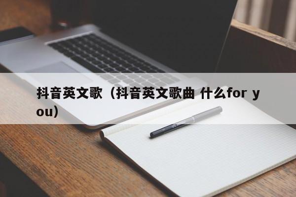 抖音英文歌（抖音英文歌曲 什么for you） 第1张
