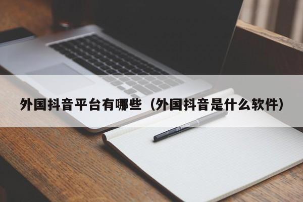 外国抖音平台有哪些（外国抖音是什么软件） 第1张