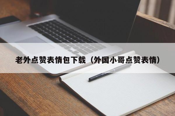 老外点赞表情包下载（外国小哥点赞表情） 第1张