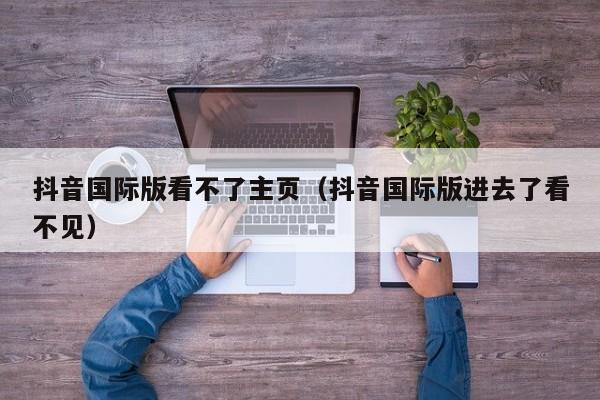 抖音国际版看不了主页（抖音国际版进去了看不见） 第1张