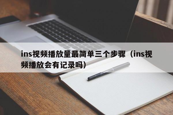 ins视频播放量最简单三个步骤（ins视频播放会有记录吗） 第1张