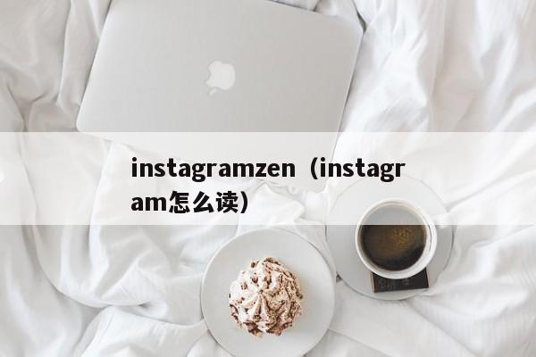instagramzen（instagram怎么读） 第1张