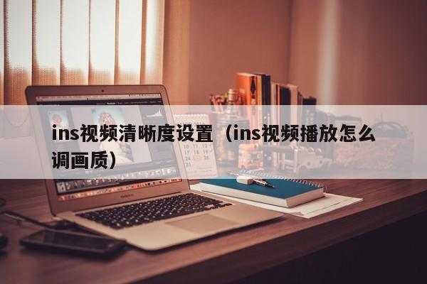 ins视频清晰度设置（ins视频播放怎么调画质） 第1张