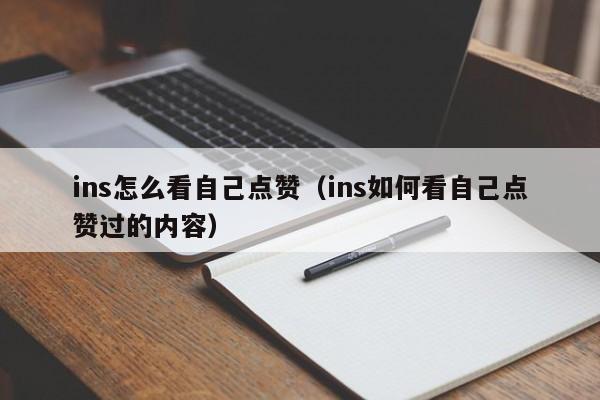 ins怎么看自己点赞（ins如何看自己点赞过的内容） 第1张