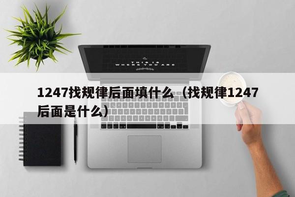 1247找规律后面填什么（找规律1247后面是什么） 第1张