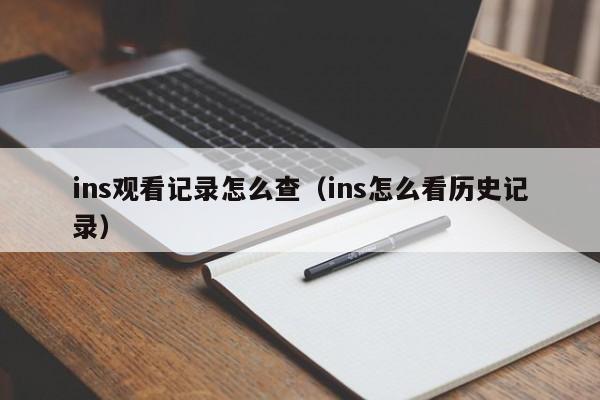 ins观看记录怎么查（ins怎么看历史记录） 第1张