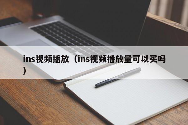 ins视频播放（ins视频播放量可以买吗） 第1张