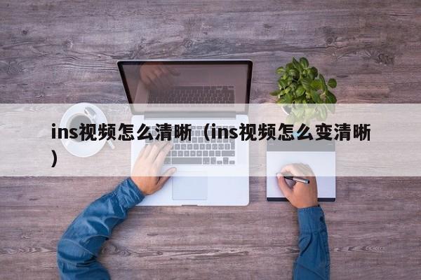ins视频怎么清晰（ins视频怎么变清晰） 第1张