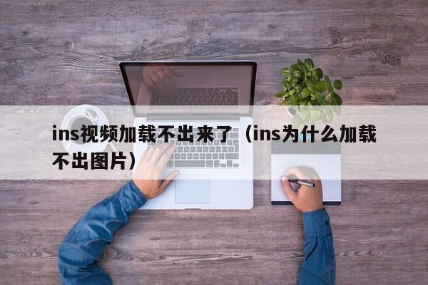 ins视频加载不出来了（ins为什么加载不出图片） 第1张