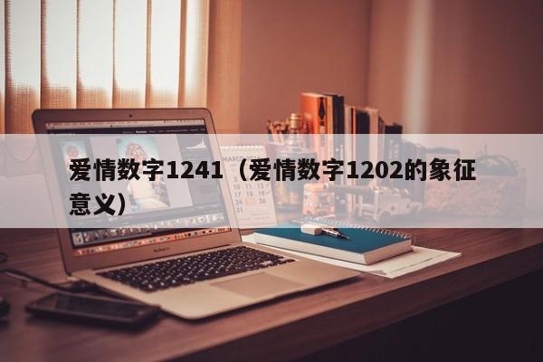 爱情数字1241（爱情数字1202的象征意义） 第1张