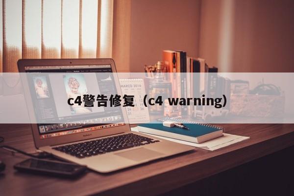 c4警告修复（c4 warning） 第1张