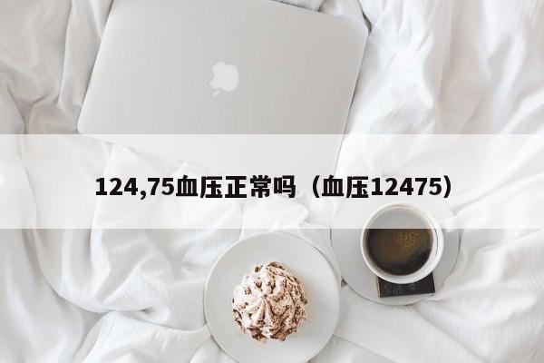 124,75血压正常吗（血压12475） 第1张