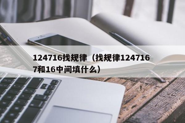 124716找规律（找规律124716 7和16中间填什么） 第1张
