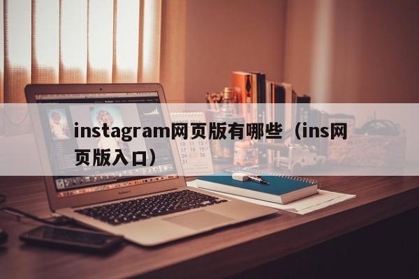 instagram网页版有哪些（ins网页版入口） 第1张