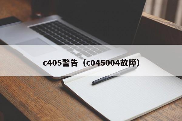 c405警告（c045004故障） 第1张