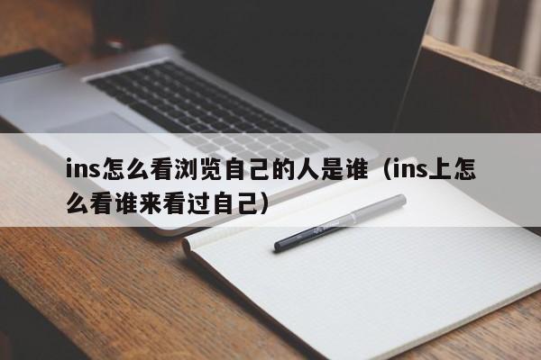 ins怎么看浏览自己的人是谁（ins上怎么看谁来看过自己） 第1张