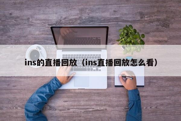 ins的直播回放（ins直播回放怎么看） 第1张