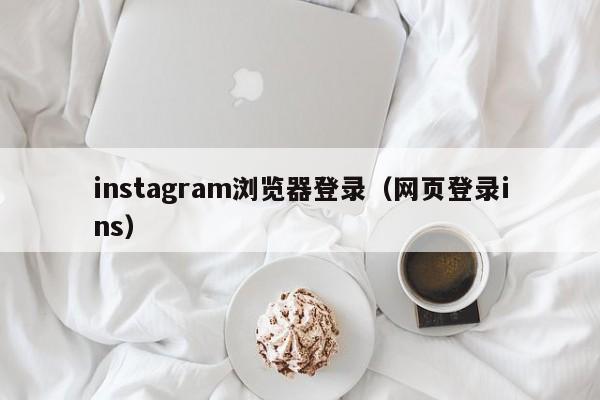 instagram浏览器登录（网页登录ins） 第1张