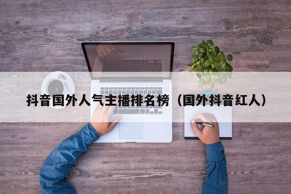抖音国外人气主播排名榜（国外抖音红人） 第1张