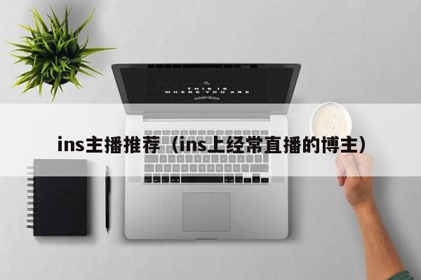 ins主播推荐（ins上经常直播的博主） 第1张