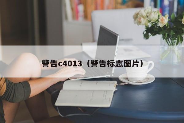 警告c4013（警告标志图片） 第1张