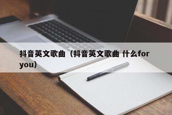 抖音英文歌曲（抖音英文歌曲 什么for you） 第1张