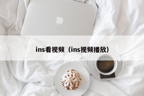 ins看视频（ins视频播放） 第1张
