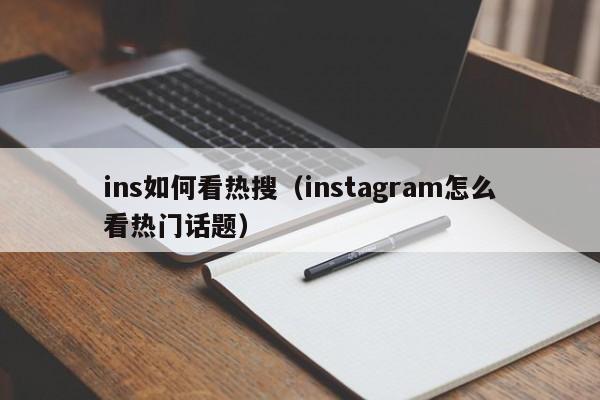 ins如何看热搜（instagram怎么看热门话题） 第1张