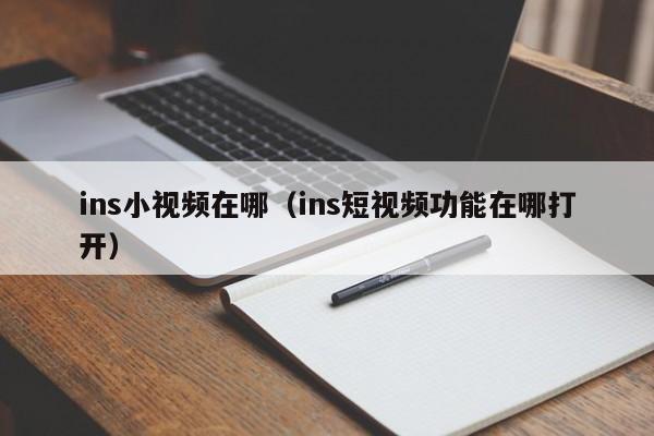 ins小视频在哪（ins短视频功能在哪打开） 第1张