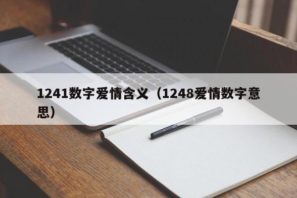 1241数字爱情含义（1248爱情数字意思） 第1张