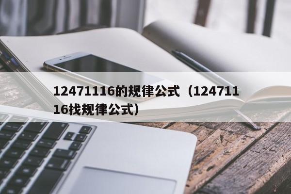 12471116的规律公式（12471116找规律公式） 第1张