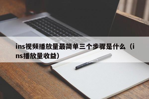 ins视频播放量最简单三个步骤是什么（ins播放量收益） 第1张