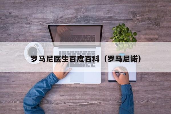 罗马尼医生百度百科（罗马尼诺） 第1张