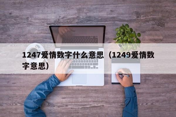 1247爱情数字什么意思（1249爱情数字意思） 第1张