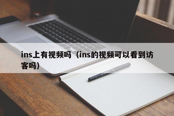 ins上有视频吗（ins的视频可以看到访客吗） 第1张