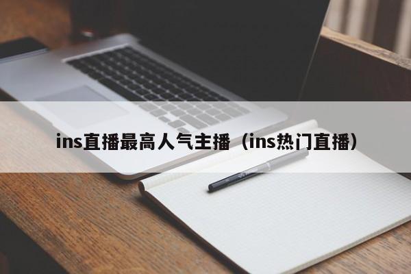 ins直播最高人气主播（ins热门直播） 第1张