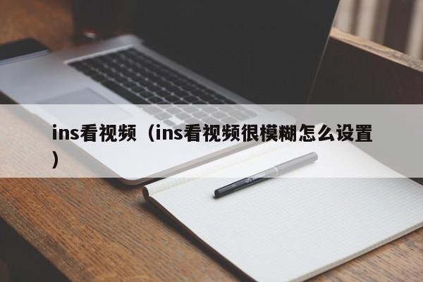 ins看视频（ins看视频很模糊怎么设置） 第1张