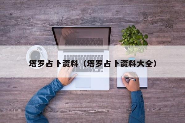 塔罗占卜资料（塔罗占卜资料大全） 第1张
