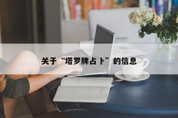 关于“塔罗牌占卜”的信息 第1张