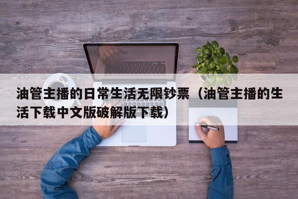 油管主播的日常生活无限钞票（油管主播的生活下载中文版破解版下载） 第1张