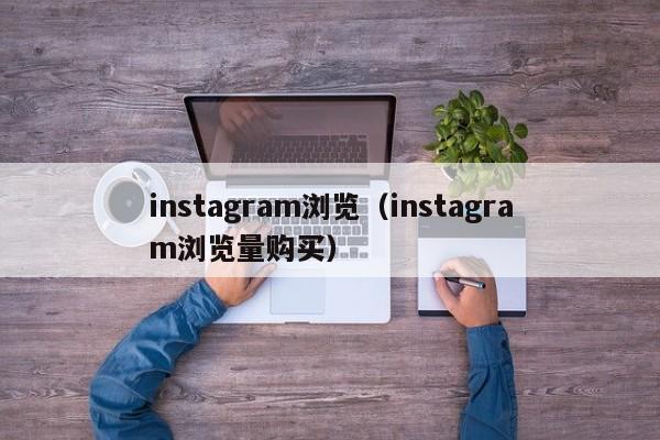 instagram浏览（instagram浏览量购买） 第1张