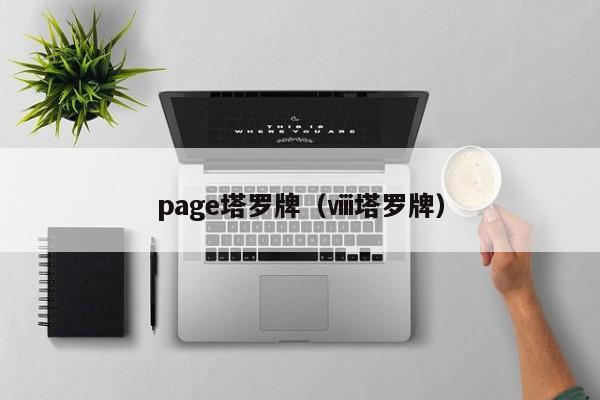 page塔罗牌(ⅷ塔罗牌) 第1张 page塔罗牌(ⅷ塔罗牌) 第1张