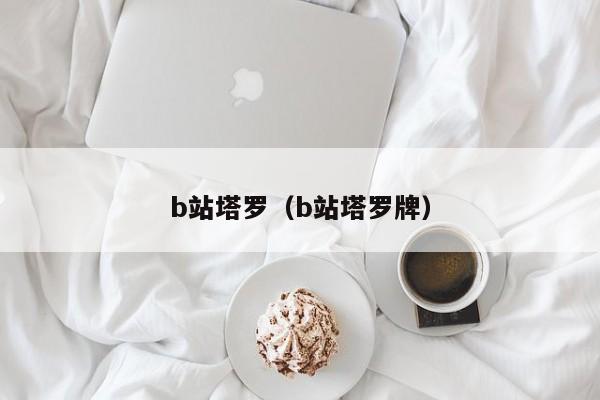 b站塔罗(b站塔罗牌) 第1张 b站塔罗(b站塔罗牌) 第1张