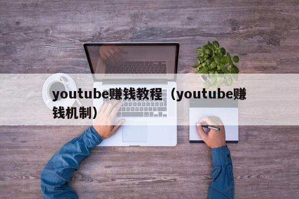 youtube赚钱教程（youtube赚钱机制） 第1张
