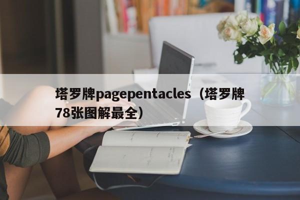 塔罗牌pagepentacles(塔罗牌78张图解最全) 第1张 塔罗牌pagepentacles(塔罗牌78张图解最全) 第1张