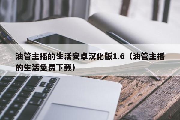 油管主播的生活安卓汉化版1.6（油管主播的生活免费下载） 第1张