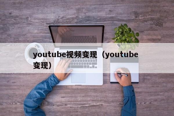 youtube视频变现（youtube 变现） 第1张