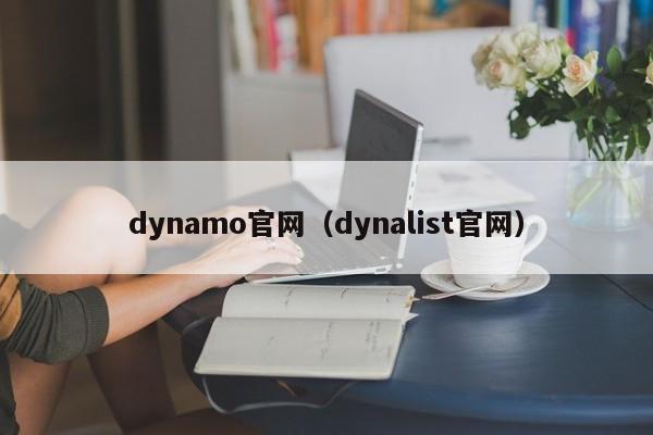 dynamo官网（dynalist官网） 第1张